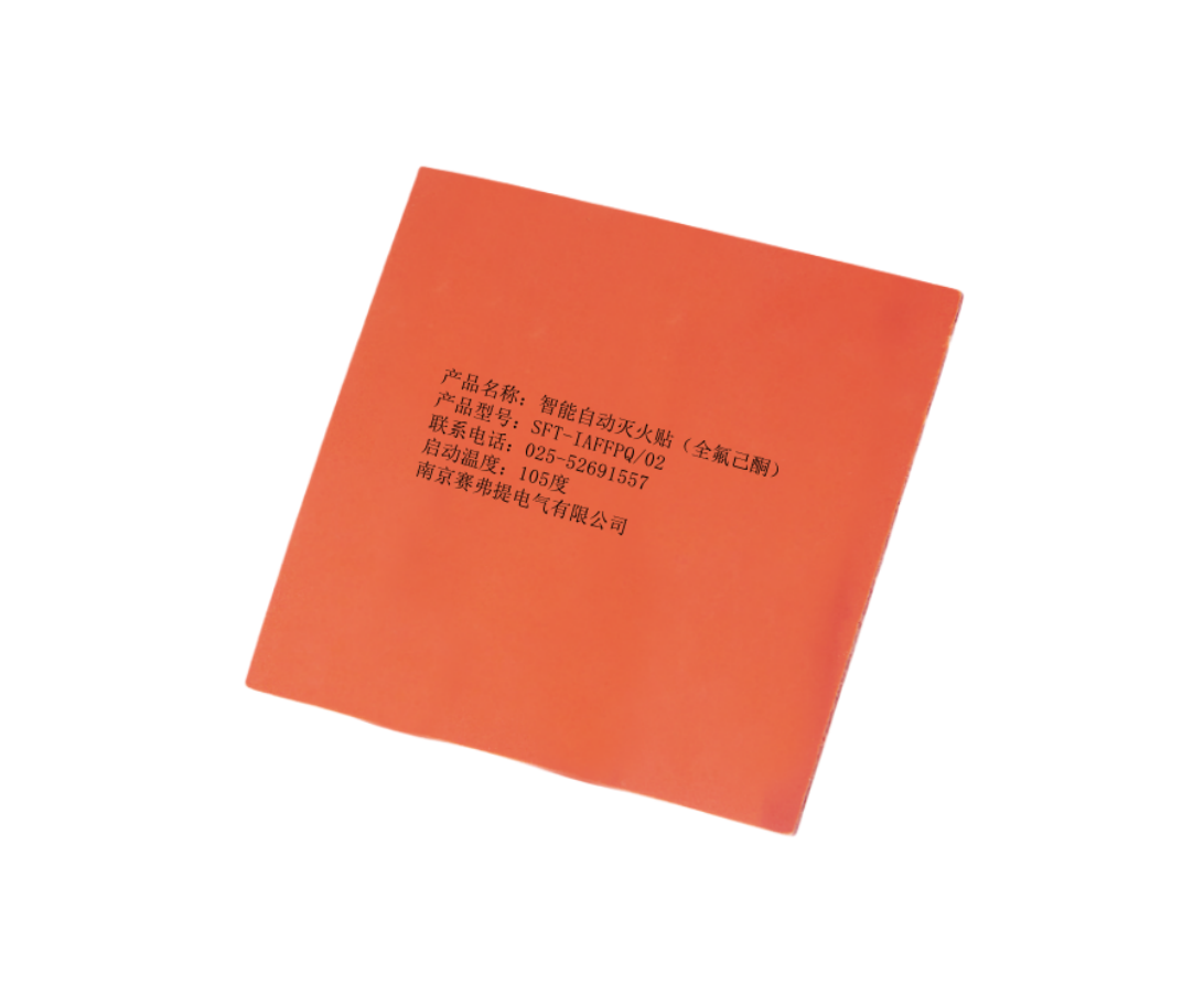 赛弗提智能自动灭火贴（全氟己酮）：小身材，大能量！