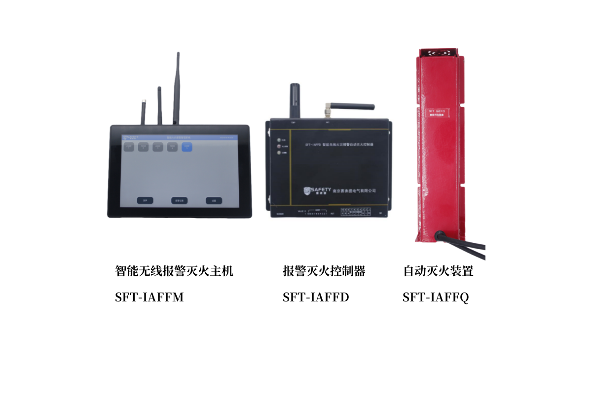 无线重构安全基因：赛弗提灭火系统如何破解老厂房配电房的消防困局？