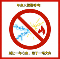 年底火情警钟鸣：别让一年心血，毁于一场大火